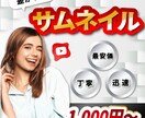 Youtube!目に留まるサムネイル作製します 初めてサムネをご注文する方も安心!丁寧・迅速対応! イメージ1
