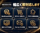 サイトの緊急トラブルを即日で解決します WordPress・EC対応｜見積り無料・最短当日に復旧 イメージ3