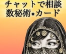 数秘術×カードで深く読み解くチャット鑑定を行います 【1000字以上・質問1往復付】あなたの現在地と未来を紐解く イメージ1