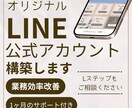 売り上げにつながるLINE公式アカウント構築します 初心者歓迎｜コスパ重視×成果重視｜誠実対応でしっかりサポート イメージ1