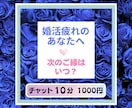 婚活疲れのあなたへ、運命の人と出会う時期を占います 【チャット10分】タロット鑑定・次の出会いはいつ？どんな人？ イメージ1