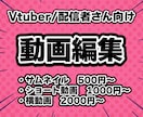 Vtuber/配信者さん向け！切り抜き動画作ります 実績作りのため9月までの特別価格を最高品質でお届け！ イメージ1