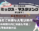 最安！歌ってみたのミックス、マスタリング承ります 限定10枠！スピーディに納品♪ハイクオリティな歌ってみた制作 イメージ1