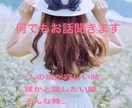 どんなお話でもお聞きします あなたの心が今日より楽になりますように イメージ1