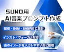Suno用AI音楽プロンプト作ります 配信・BGM向けに曲の方向性を設計 イメージ1
