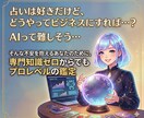 占い師GPTs本格鑑定＆収益化をサポートします AI/副業/スマホ/初心者/GPTs イメージ2