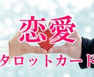 恋愛での8大悩み　これらをタロットカードで占います 誠心誠意占い鑑定　忖度無しでありのままをお伝えします イメージ1