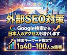 Google検索から日本人のアクセスを増やします 外部SEO対策！検索キーワード指定で1日40〜100人の集客 イメージ1