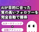 AIが完全自動で目的に合ったフォロワーを獲得します 完全凍結対策！AIターゲティング！完全自動インスタ運用！ イメージ1