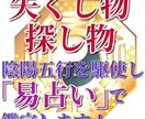 探し物のヒントを「易占い」で見付けて鑑定します 無くした大切なモノのキーワードを陰陽五行を駆使して探します イメージ1