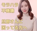 モラハラ・フキハラ相談にのります これってモラハラ？からでも大丈夫です イメージ1