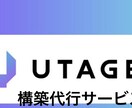 ファネル、UTAGE構築代行います 時間がない方へ構築のご支援を致します イメージ1