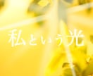 私という光を生きるための錬金術ワークを施術します 「私は私である」を極めるワーク、自分軸を強くしたい方へ イメージ1