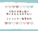 ファンレター代行します 推しへの想いを文字にしたい方、お手伝い致します。 イメージ1