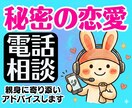 秘密の恋愛❗夫婦喧嘩・離婚❗雑談愚痴すべて聞きます 不倫浮気片思い恋活婚活結婚毒親復縁介護仕事人間関係の電話相談 イメージ1