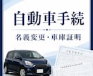 自動車の名義変更・車庫証明します 名義変更・車庫証明を行政書士が支援 イメージ1