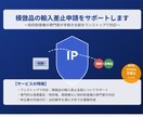模倣品の輸入差止申請をサポートします ～知的財産権の専門家が手続き全般をワンストップで対応～ イメージ1