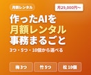 AIエージェントで経理・事務を月額自動化します 作ったAIに、毎月の事務をそのまま任せられます イメージ1