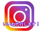 インスタのいいねを手作業で代行します 忙しくてフォロワーさんにいいね返しができていない方必見！ イメージ1