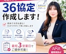 社労士が対応！36協定の作成をオンライン対応します 安心の社労士サポート！36協定を正しく作成・更新 イメージ1