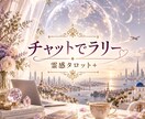 聞きたいこと全部♡霊感タロット+✨じっくり占います 一方通行の鑑定じゃない！チャットでラリー！深掘りしていくよ♡ イメージ2