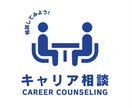 キャリアアドバイザーがが就職活動のサポーとをします 現役キャリアアドバイザーがトレンドに沿った面接対策を行います イメージ1