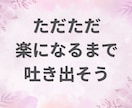 気持ちが沈んでる方にそっと寄り添います 落ち込み、不安な気持ち、イライラ…とりあえず話してね イメージ5