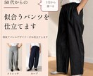 50代からの【似合うパンツ】をお作りします 骨格・体型・お悩みを伺い、定番3型からご提案します イメージ1