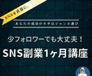 SNSビジネス１ヶ月講座。初心者も歓迎します 〜強み・好き✖️勝てるジャンル選定〜 イメージ1