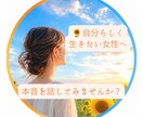 人の目を気にして生きてきた女性のお話を伺います 自分らしく生きたい女性へ安心して話せる時間をご提供します イメージ1