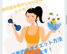 体重を10キロ落とした方法を教えます あなたを理想の体型に近づくお手伝いをします！ イメージ1