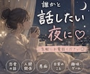 誰かと話したい♡あなたのお話ゆっくり聞きます 少しだけでも♡ゆっくりお話ししませんか？ イメージ2