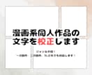 漫画系同人作品を校正いたします 一次創作・二次創作・BL・GL等、内容不問 イメージ1