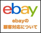 ebayでの顧客対応の仕方をお教えします ebayでの顧客対応の仕方について イメージ1