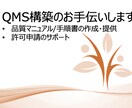 医療機器品質マニュアル作成及びQMSサポートします 品質マニュアル、関連SOPの提供（有償）もできます イメージ1
