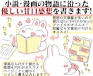 貴方の小説や漫画を優しい感想やPV動画で応援します お急ぎOK！感想のみOK！創作友達として感想文を送ります！ イメージ1