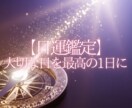 大事な日を最高の1日にする日運鑑定します 大事な日のお守りに。後悔しない決断を イメージ1