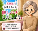 語って ⸜(ˊᗜˋ)⸝推しの愛。全力で受け止めます 布教・愚痴・あるある話、なんでも聞くよ～。１分からでもOK イメージ1