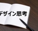 新規サービス創出に必要な思考ツールを教えます たった1時間で「デザイン思考」が分かる・使えるようになる イメージ1