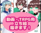 動画・TRPG等に使える立ち絵を描きます これから自分用の立ち絵を必要としてしてる方へ イメージ1