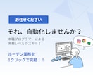 それ、自動化しませんか？業務効率化ツール作成します あなたの毎日の業務をツールで効率化！！ イメージ2