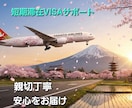 短期滞在ビザ申請のお手伝いをします 在留資格専門の行政書士がお手伝い イメージ1