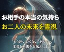お相手の本当の気持ちとお二人の未来を霊視します “もう迷いたくない”あなたへ。本音と未来をお伝えします イメージ1