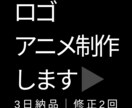 シンプルなロゴアニメーションを制作します 「ロゴはあるけど、動かし方が分からない」 そんな方のために イメージ1