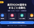楽天ROOM投稿・いいね・フォロー自動化します 楽天ROOMの投稿・いいね・フォローを自動化するツールです イメージ1