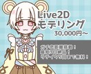 Live2Dモデリング致します ガチ恋距離搭載！最短3日で納品可能！ イメージ1