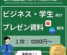 学生もOK！米ビジネス経験者がパワポを作成します 「誰でも分かる」を徹底した資料を、短納期で日英対応で作成！ イメージ1