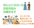 ほんとにささいなお話やお悩みお聞きます モヤモヤをスッキリさせてください イメージ1