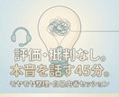本音を吐き出す自己内省セッションを伴走します 評価・批判なし。モヤモヤした頭をスッキリ整理 イメージ1
