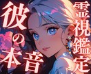 相手の本当の気持ちを深層心理から暴露します あなたが彼から狂おしく愛されるためにするべきことを教えます♡ イメージ1